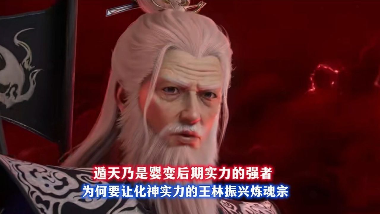 遁天为何要让化神期的王林振兴炼魂宗_高清1080P在线观看平台_腾讯视频