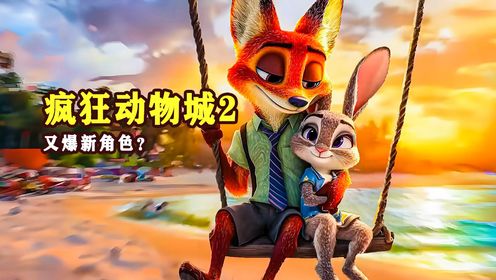 狐兔CP跨地图躲避警局追铺,迪士尼新片憋大招《疯狂动物城2》_高清1080P在线观看平台_腾讯视频