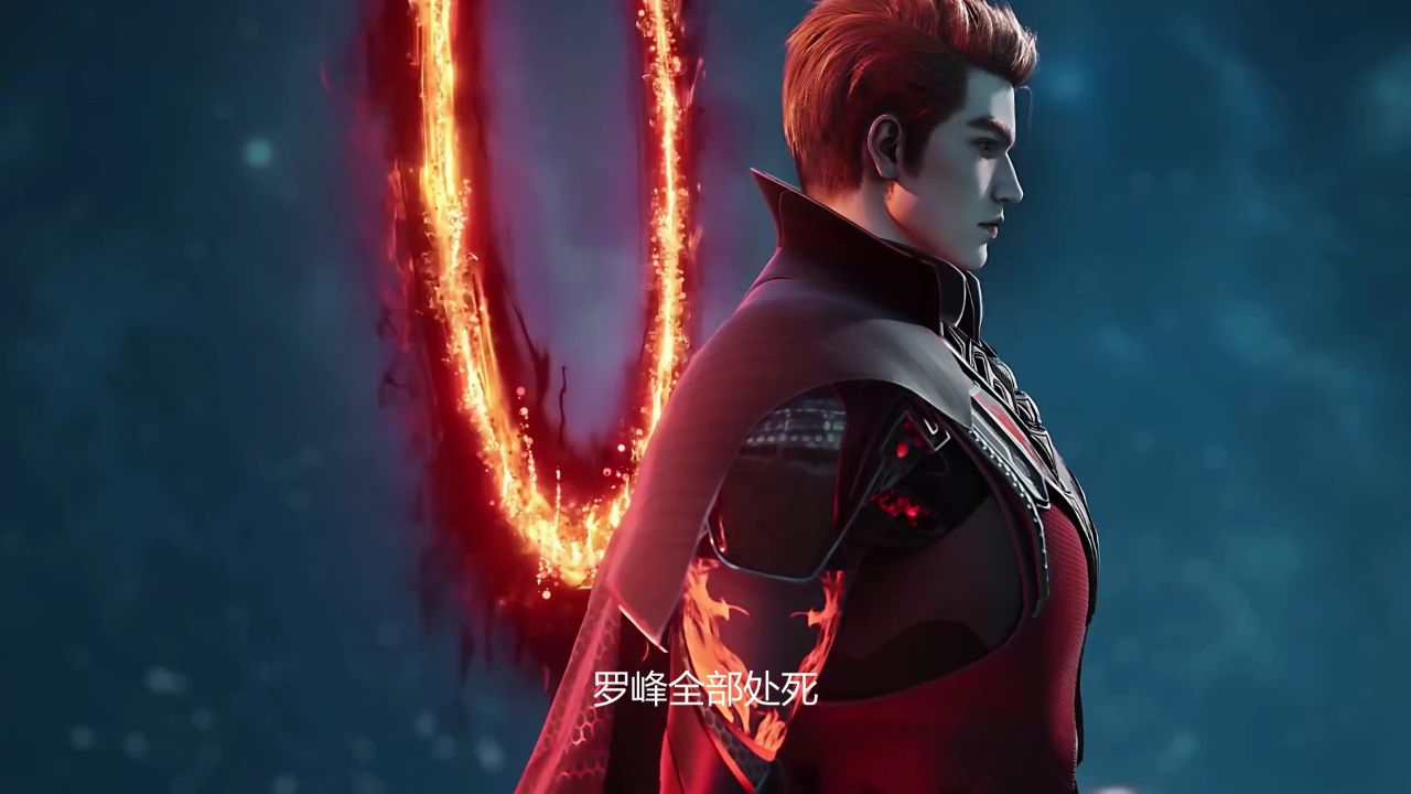 吞噬星空:罗峰到底为什么要将血魔王的血魔成员全部处死呢?_高清1080P在线观看平台_腾讯视频