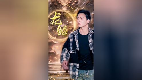 龙鳞第20集_高清1080P在线观看平台_腾讯视频