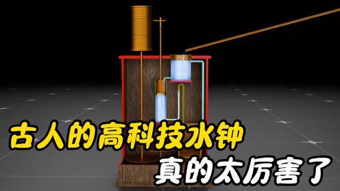 古人的高科技水钟真的太厉害了_高清1080P在线观看平台_腾讯视频