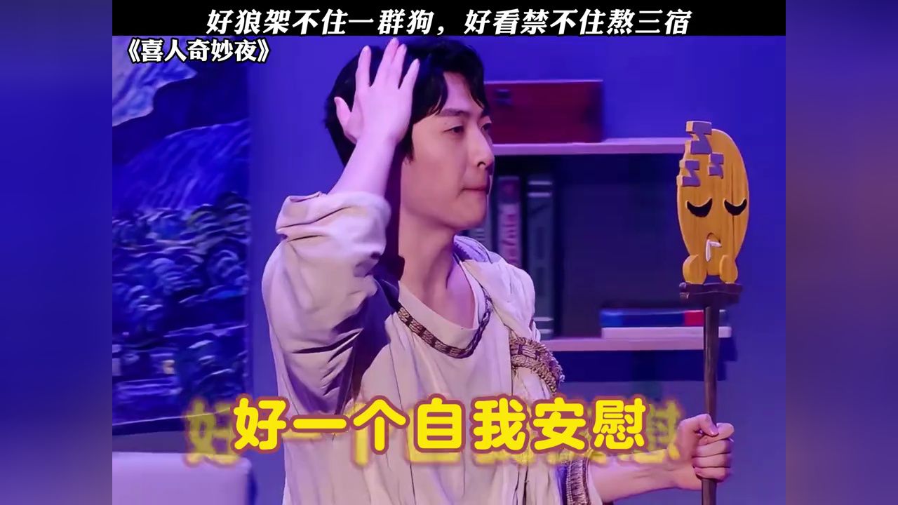 熬夜面前,人人平等#喜人奇妙夜#鹅滴神片_高清1080P在线观看平台_腾讯视频