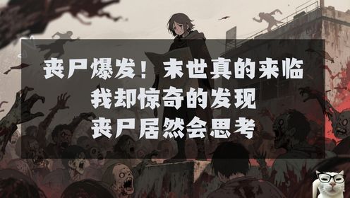 丧尸爆发!末世真的来临!我却惊奇的发现丧尸居然会思考!_高清1080P在线观看平台_腾讯视频