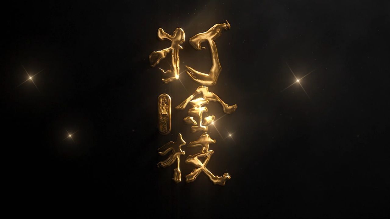 舞剧《打金枝》主题歌发布会MV_高清1080P在线观看平台_腾讯视频