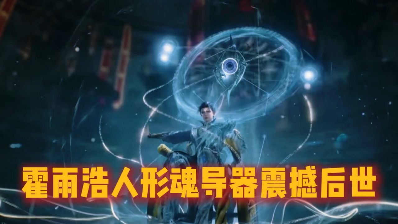 绝世唐门：霍雨浩人形魂导器震撼后世_高清1080P在线观看平台_腾讯视频