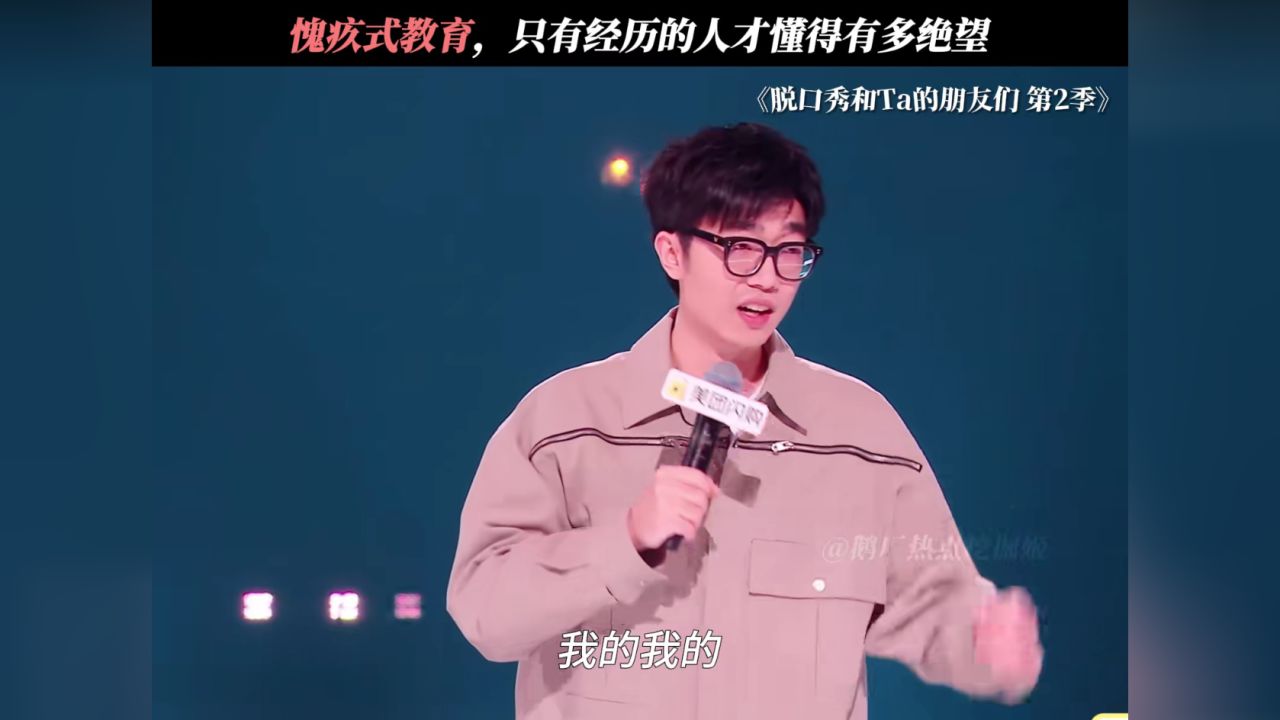 愧疚式教育养成了一个敏感又自卑的孩子#脱口秀和Ta的朋友们2#Kid与愧疚式教育的妈妈和解_高清1080P在线观看平台_腾讯视频