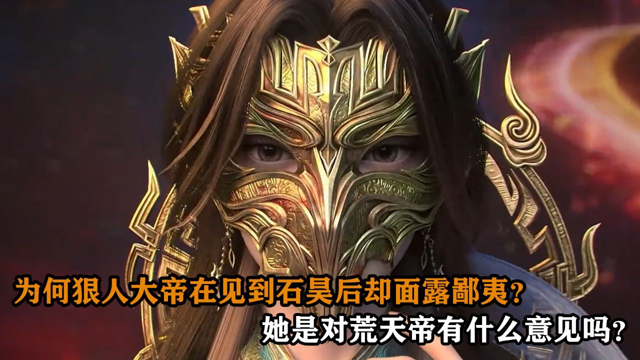 完美世界:为何狠人大帝在见到石昊后却面露鄙夷?她是对荒天帝有什么意见吗?_高清1080P在线观看平台_腾讯视频