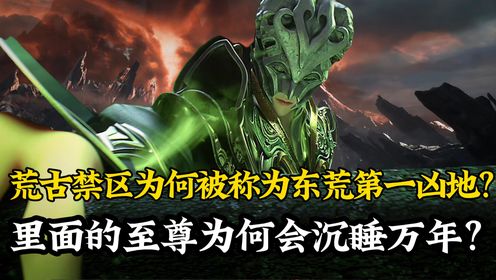 遮天原著解读：荒古禁区为何被称为东荒第一凶地？里面的至尊为何会沉睡万年？其恐怖远超不死山十倍！_高清1080P在线观看平台_腾讯视频