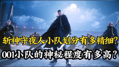 斩神原著后续53:斩神守夜人小队划分有多精细?001小队的神秘程度有多高?其神秘度比UFO更甚!_高清1080P在线观看平台_腾讯视频