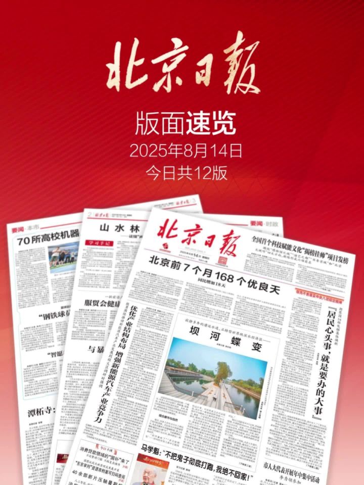 2025年8月14日北京日报版面速览_高清