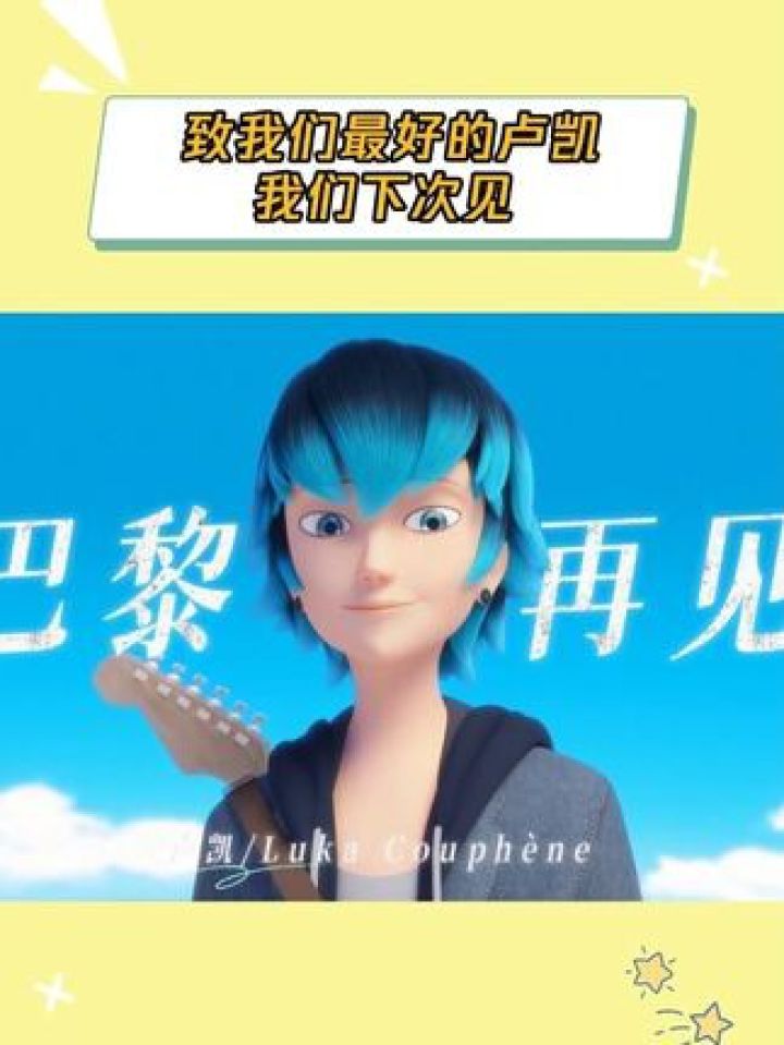 致我们最好的卢凯，我们下次见#奇迹少女第五季#马丽娜#卢凯#鹅滴神片_高清1080P在线观看平台_腾讯视频