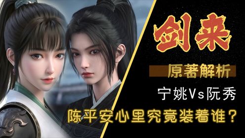 《剑来》原著解析：宁姚和阮秀这两位截然不同的姑娘是如何闯入少年世界的？陈平安心里究竟装着谁？_高清1080P在线观看平台_腾讯视频