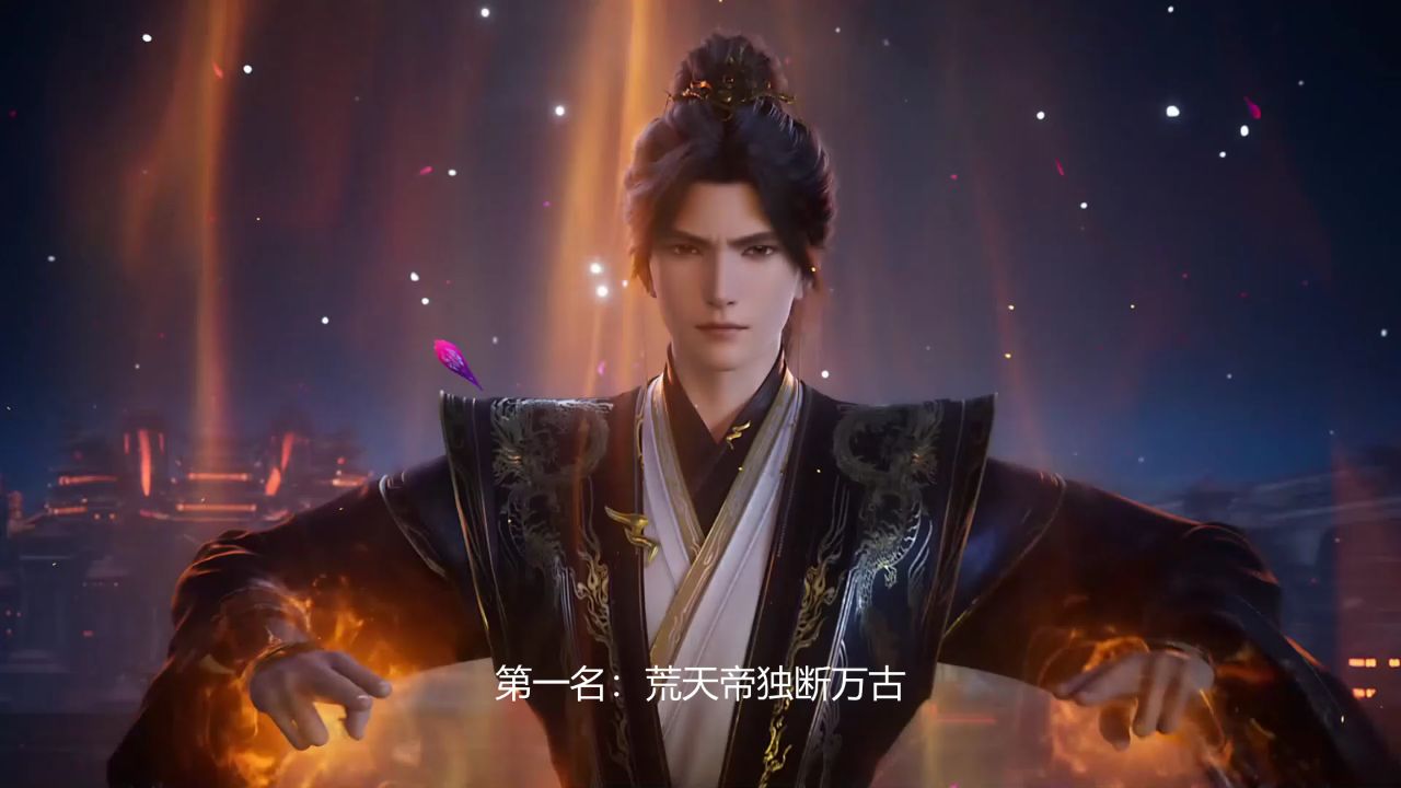 遮天:荒天帝独断万古为什么稳压所有人?难道他创的修炼体系藏着终极秘密吗?_高清1080P在线观看平台_腾讯视频
