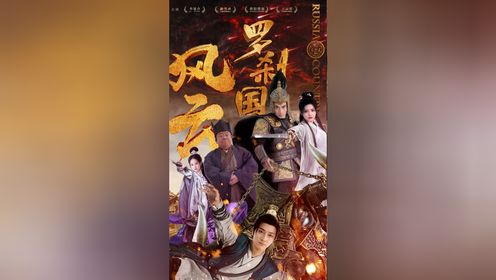 罗刹国风云第88集_高清1080P在线观看平台_腾讯视频