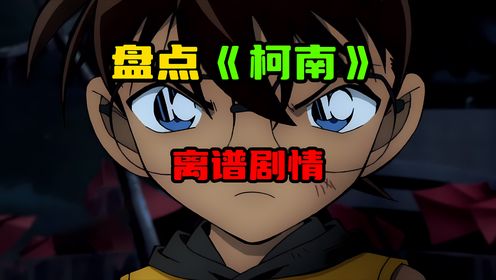 柯南解说盘点_高清1080P在线观看平台_腾讯视频