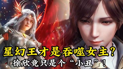 吞噬星空原著解读:星幻王才是吞噬女主?徐欣竟只是个“小丑”!真相连罗峰都直呼“完美”!_高清1080P在线观看平台_腾讯视频