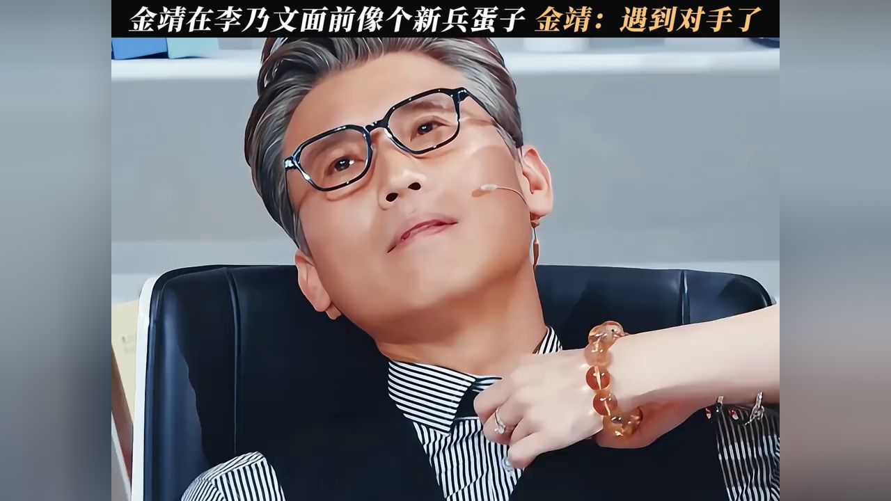 金靖在李乃文面前像个新兵蛋子金靖:这回遇到对手了#王牌对王牌第9季_高清1080P在线观看平台_腾讯视频