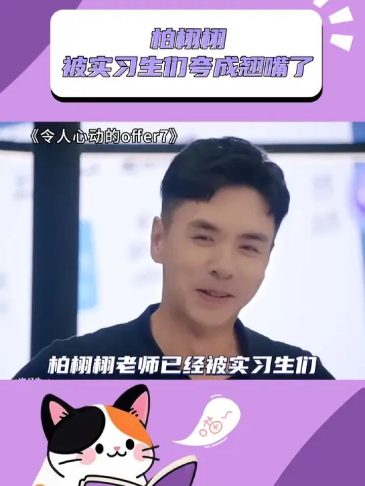 柏栩栩被实习生们夸成翘嘴了#令人心动的offer#令人心动的offer7#柏栩栩_高清1080P在线观看平台_腾讯视频