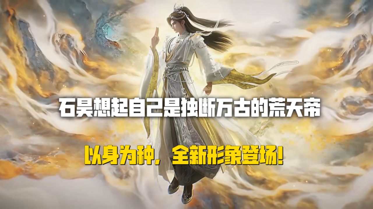 完美世界:石昊想起自己是独断万古的荒天帝!以身为种,全新形象登场!_高清1080P在线观看平台_腾讯视频