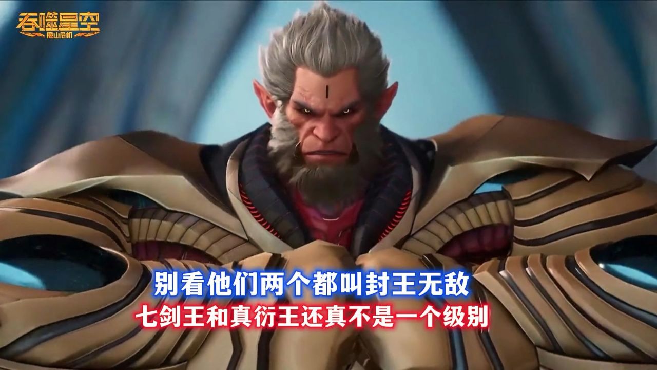 别看他们两个都叫封王无敌七剑王和真衍王还真不是一个级别_高清1080P在线观看平台_腾讯视频