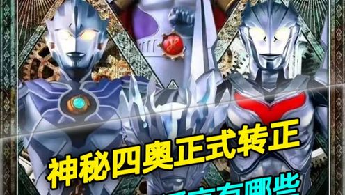 阿伟说漫37：奥特曼中都有哪些离谱的谣言？神秘四奥到底是不是官方承认的组织？_高清1080P在线观看平台_腾讯视频