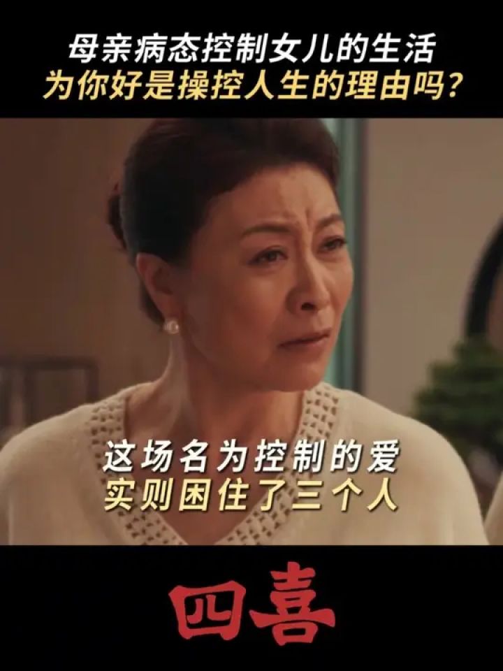 #四喜好典型的中式母爱当关心变成24小时监控,“为你好”成了最残忍的控制#四喜#童瑶#岳红#李之夏_高清1080P在线观看平台_腾讯视频