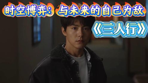 《三人行》原著精彩解读:跨越20年的自我对峙!40岁男人穿越寻新生,却与60岁的自己狭路相逢_高清1080P在线观看平台_腾讯视频