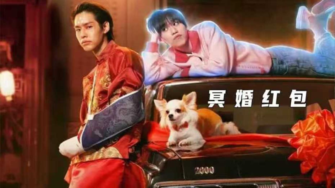 冥婚红包 (2025) 1080P 外挂简种字幕