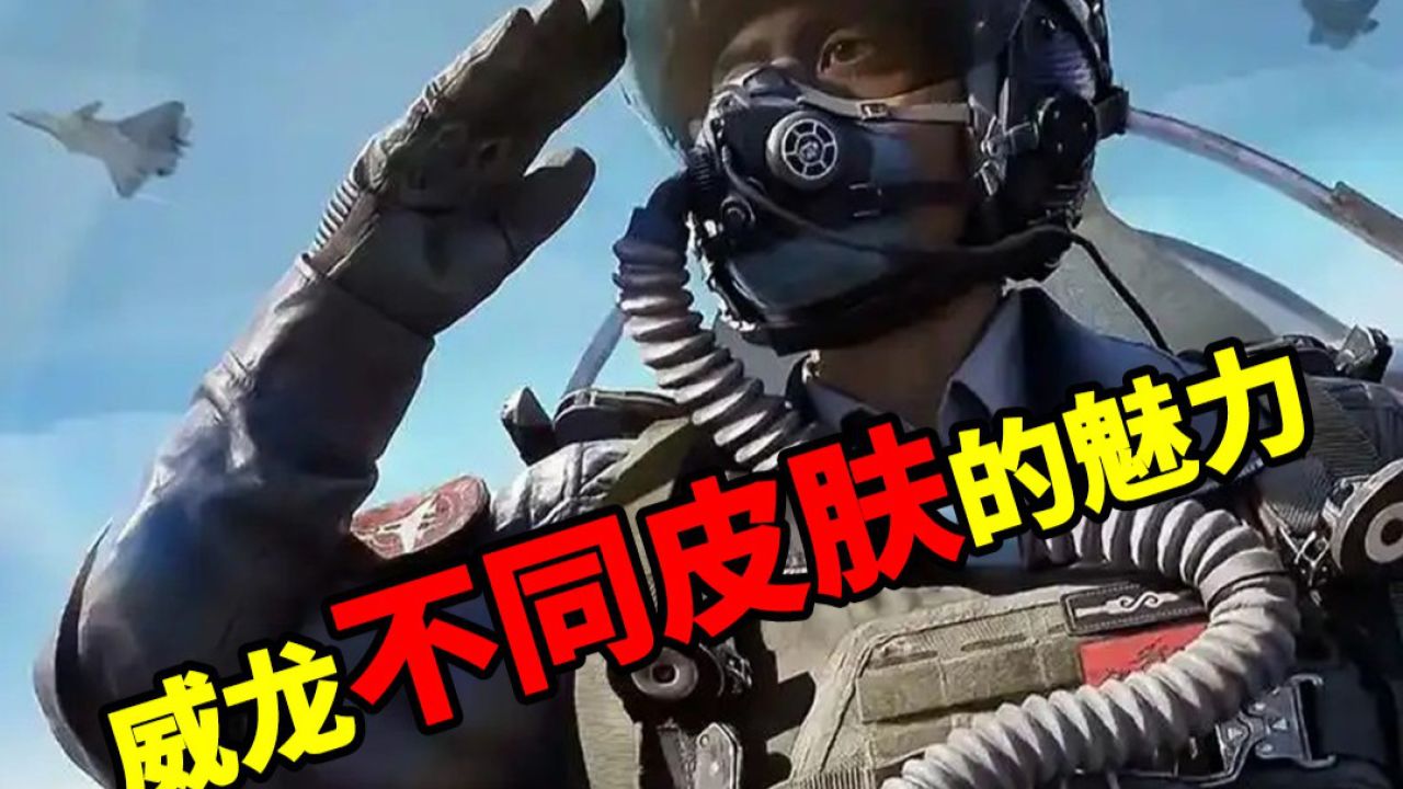 来感受威龙不同皮肤的魅力!!!_高清1080P在线观看平台_腾讯视频