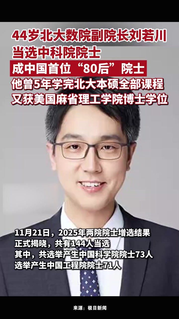 44岁北大数院副院长刘若川当选中科院院士,成中国首位“80后”院士_高清1080P在线观看平台_腾讯视频