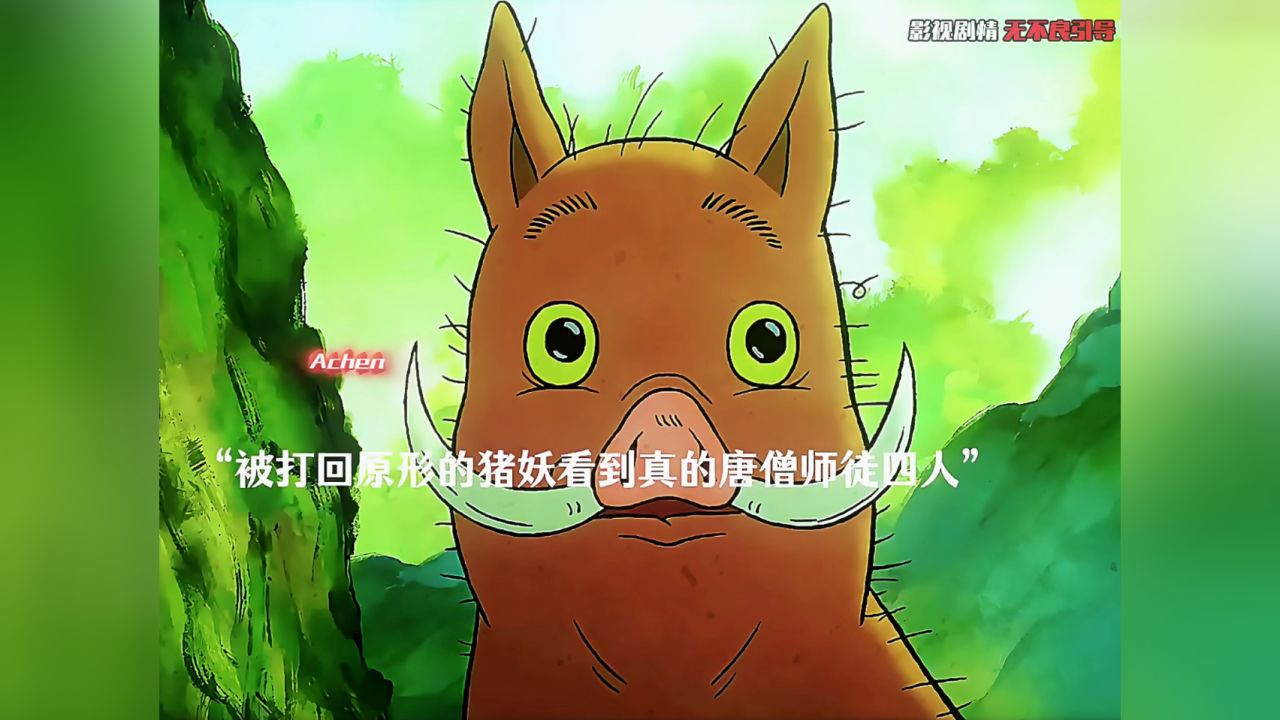 被打回原形的猪妖看到了真正的唐僧师徒！_高清1080P在线观看平台_腾讯视频