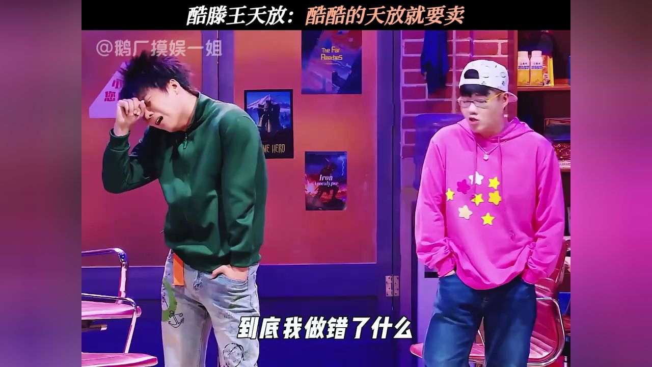 酷滕王天放:酷酷的天放就要卖#喜人奇妙夜2#喜人奇妙夜##花园网吧梦回90后高考季#酷酷的天放_高清1080P在线观看平台_腾讯视频