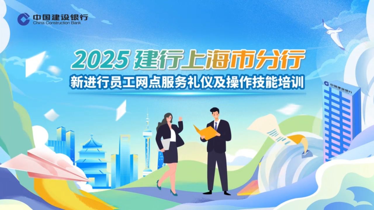 2025建行上海市分行新员工网点服务礼仪及操作技能培训_高清1080P在线观看平台_腾讯视频