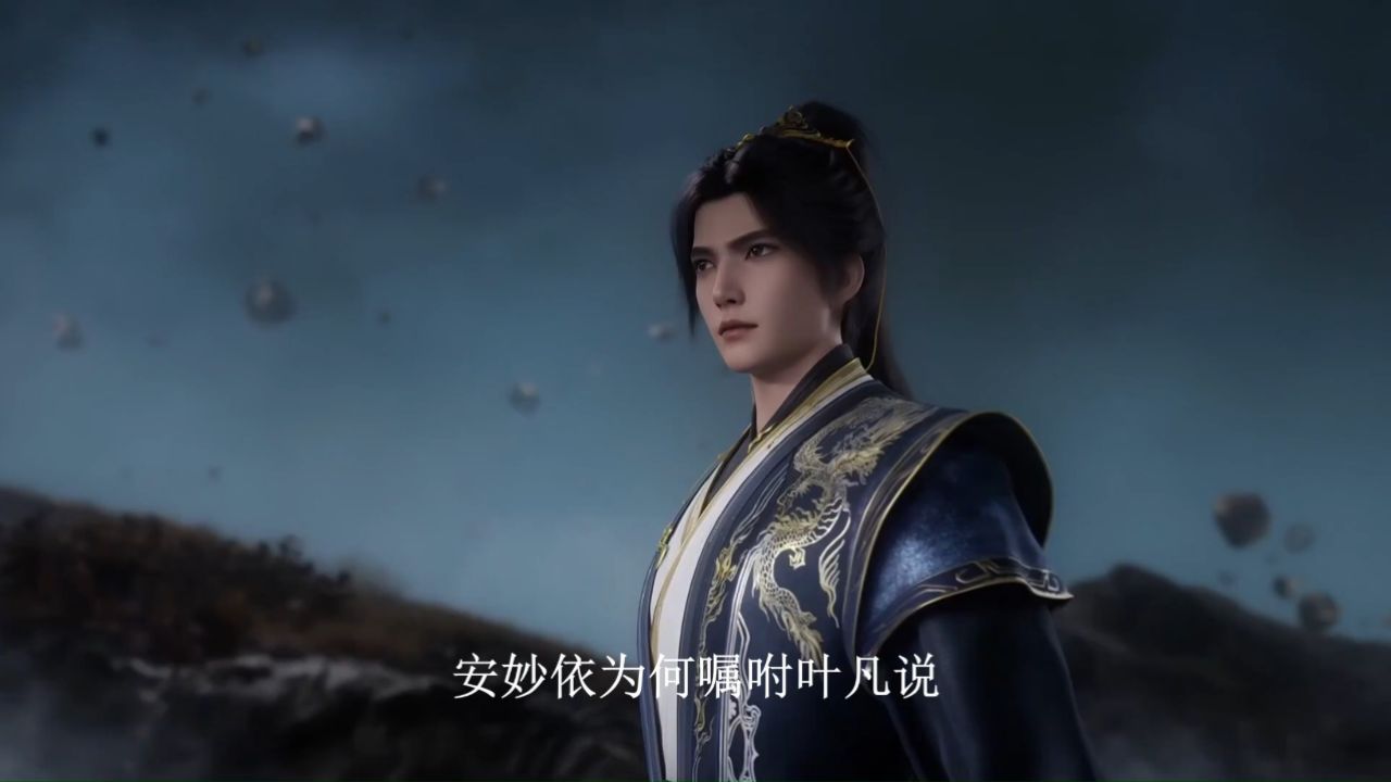 遮天:安妙依为啥嘱咐叶凡说如果有一天我忘记了你,你可一定要记得我?_高清1080P在线观看平台_腾讯视频