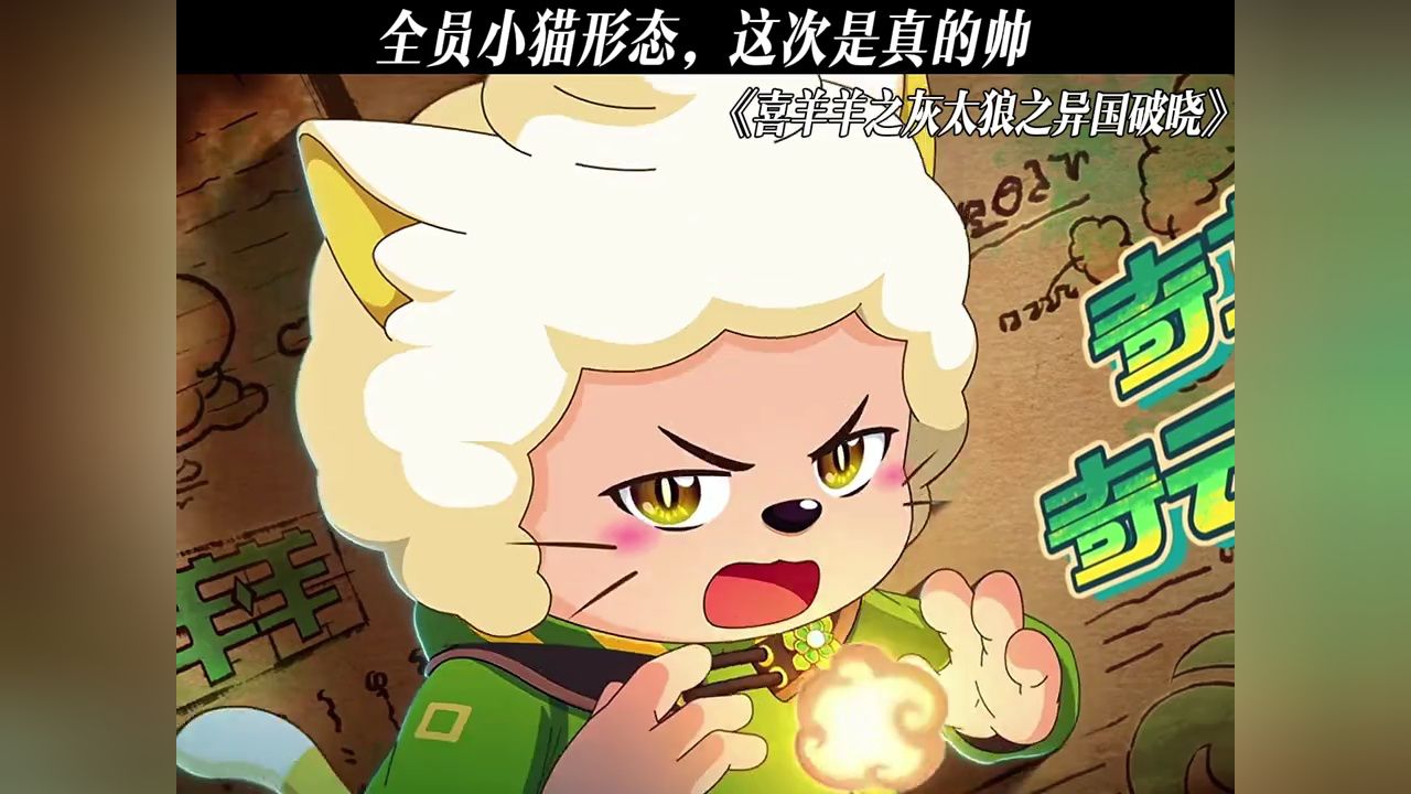 全员小猫形态是真滴帅#喜羊羊与灰太狼之异国破晓#鹅滴神片#喜羊羊_高清1080P在线观看平台_腾讯视频