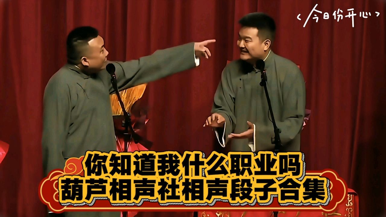 葫芦相声社爆笑相声段子合集_高清1080P在线观看平台_腾讯视频