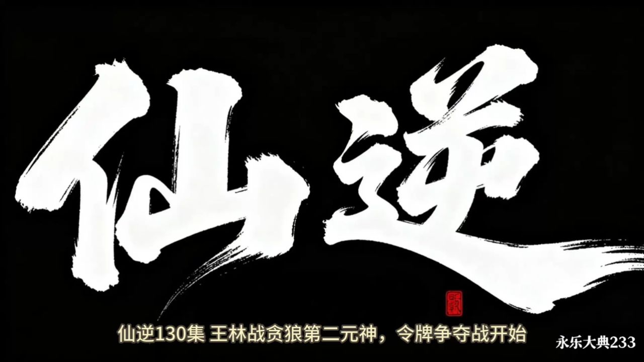 《仙逆》第130集_高清1080P在线观看平台_腾讯视频