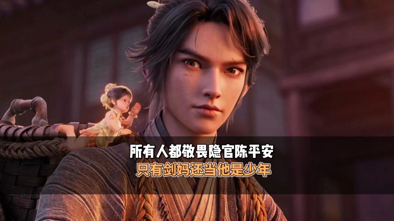所有人都敬畏隐官陈平安只有剑妈还当他是少年
