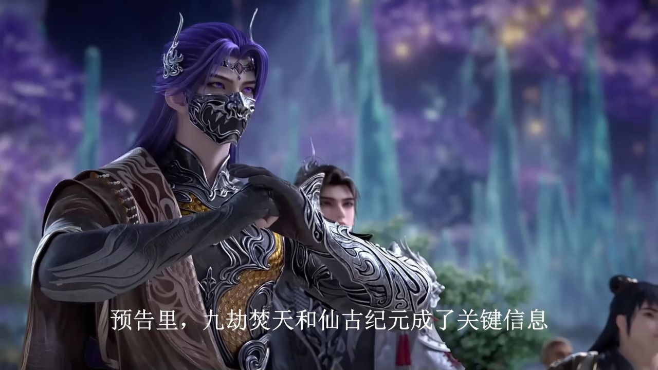 完美世界剧场版九劫焚天:为何九劫焚天定档2026还要吊胃口?_高清1080P在线观看平台_腾讯视频