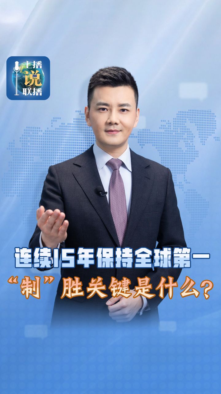 主播说联播丨连续15年保持全球第一！“制”胜关键是什么？_高清1080P在线观看平台_腾讯视频