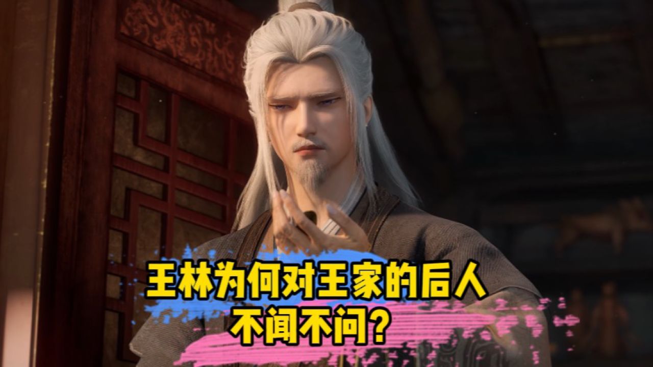 仙逆:王林为何对王家的后人不闻不问?_高清1080P在线观看平台_腾讯视频