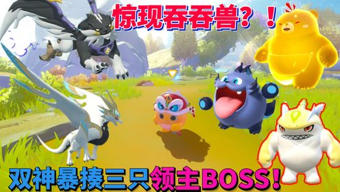 蛋仔派对神奇艾比:圣辉林地惊现吞吞兽双神兽暴揍三只领主BOSS_高清1080P在线观看平台_腾讯视频