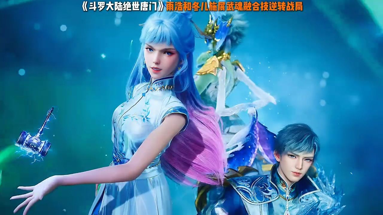 霍雨浩和冬儿施展武魂融合技将战局逆转!_高清1080P在线观看平台_腾讯视频