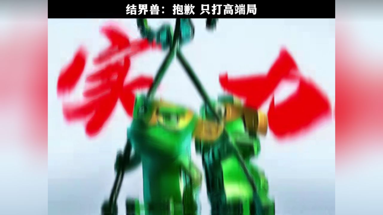 结界兽:抱歉只打高端局#哪吒之魔童降世#新春看好戏#春节档电影_高清1080P在线观看平台_腾讯视频
