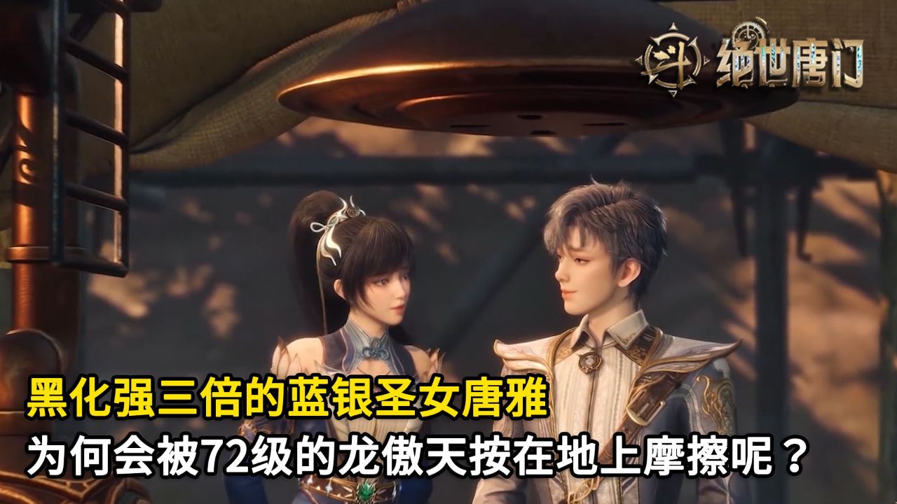 绝世唐门：黑化强三倍的蓝银圣女唐雅？为何会被72级的龙傲天按在地上摩擦呢？