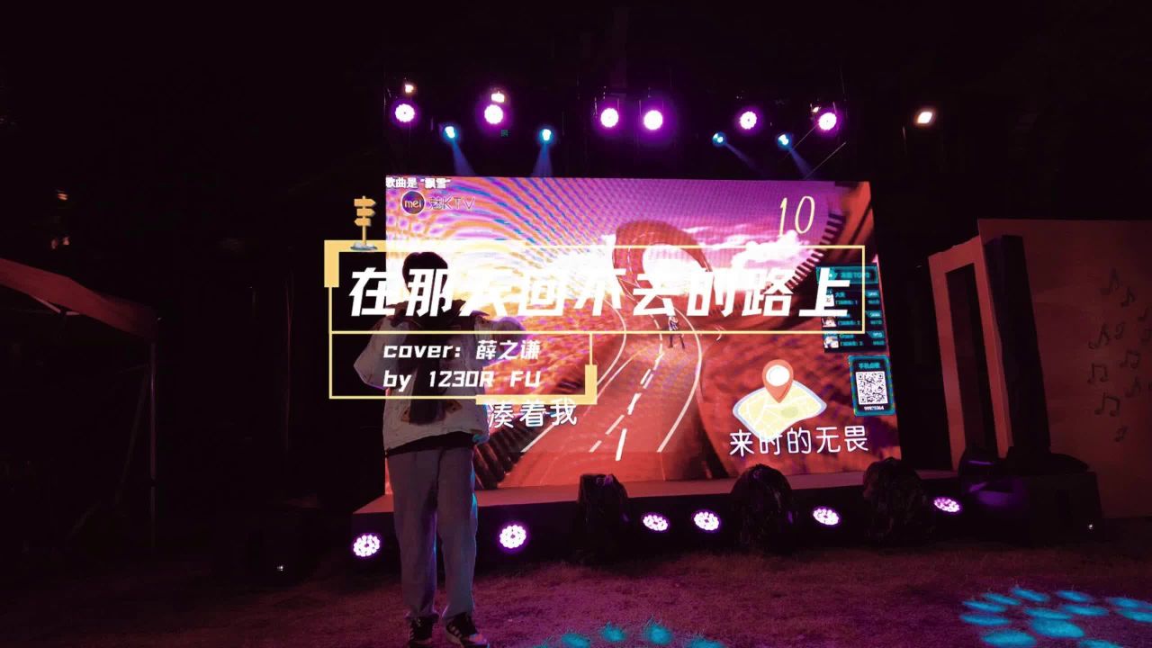 【门尼缘计划】《在那天回不去的路上》1.0cover薛之谦_高清1080P在线观看平台_腾讯视频