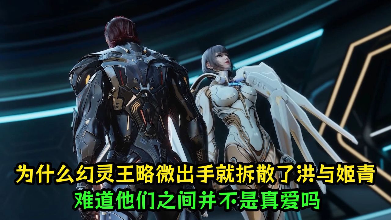 吞噬星空:为什么幻灵王略微出手就拆散了洪与姬青呢?难道他们之间并不是真爱吗?_高清1080P在线观看平台_腾讯视频