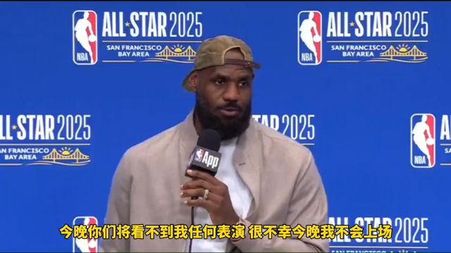 詹姆斯宣布将会退出全明星赛