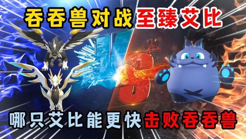 蛋仔派对:吞吞兽对战至臻艾比!哪只艾比能更快击败吞吞兽?_高清1080P在线观看平台_腾讯视频