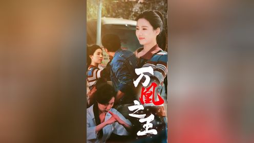 万凰之王第1集_高清1080P在线观看平台_腾讯视频